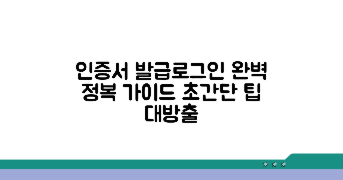 인증서 발급부터 로그인까지 완벽 가이드