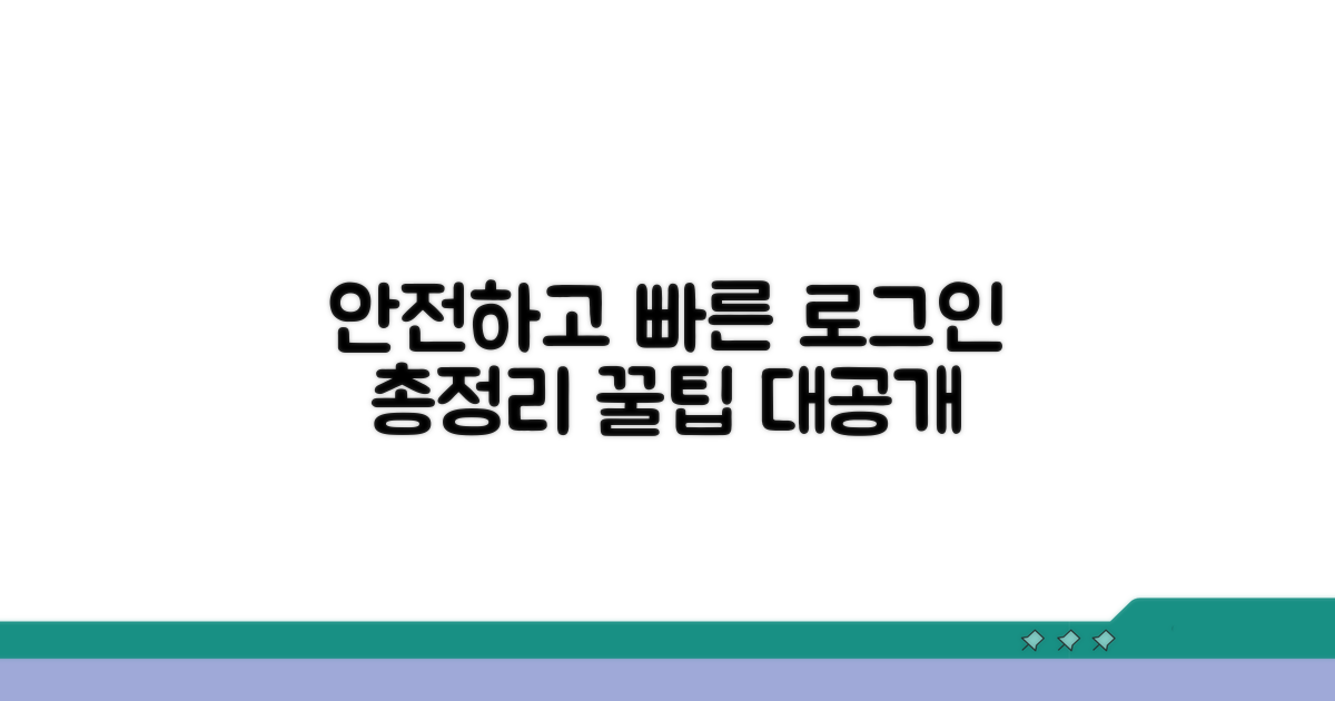 안전하고 빠른 로그인 방법 총정리