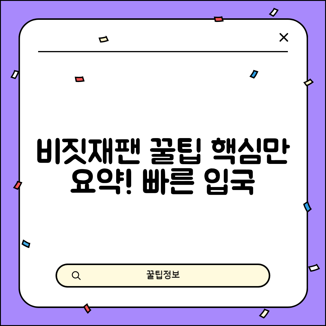 비짓재팬 등록방법 한눈에 보기 | 단계별 작성 가이드 | 입국심사 빠르게 통과하기