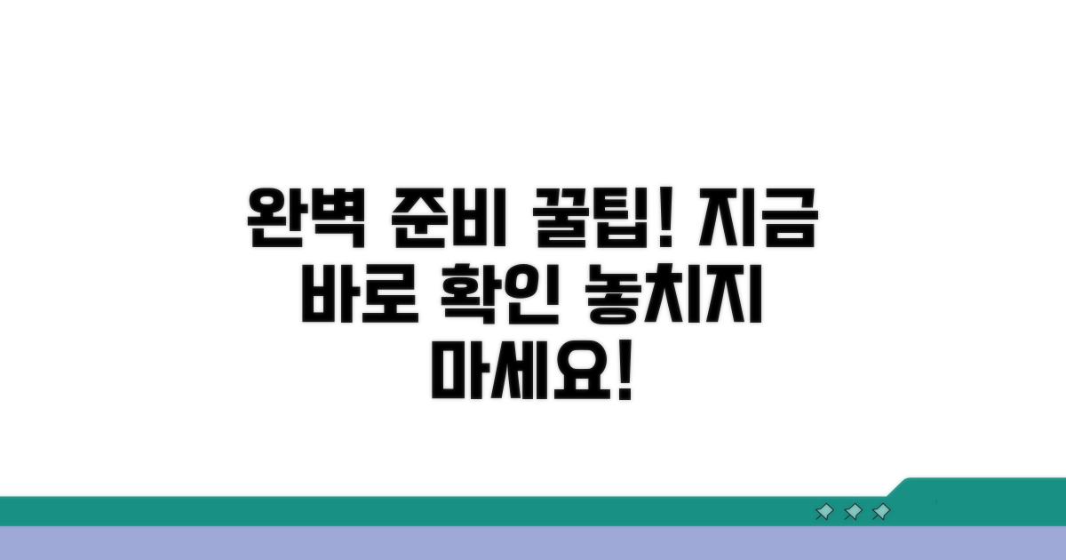 추가 꿀팁으로 완벽 준비