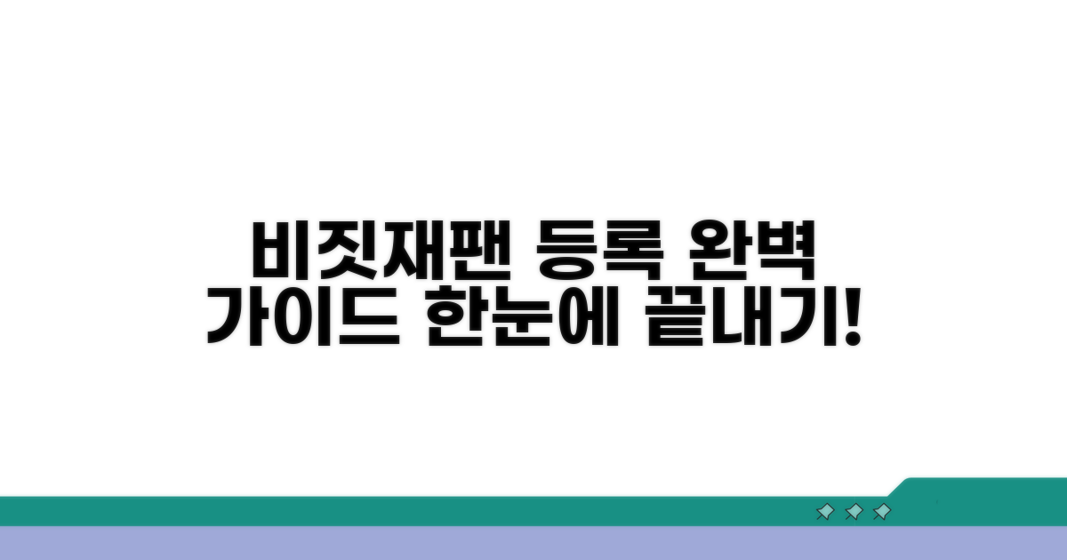 비짓재팬 등록방법 한눈에 보기