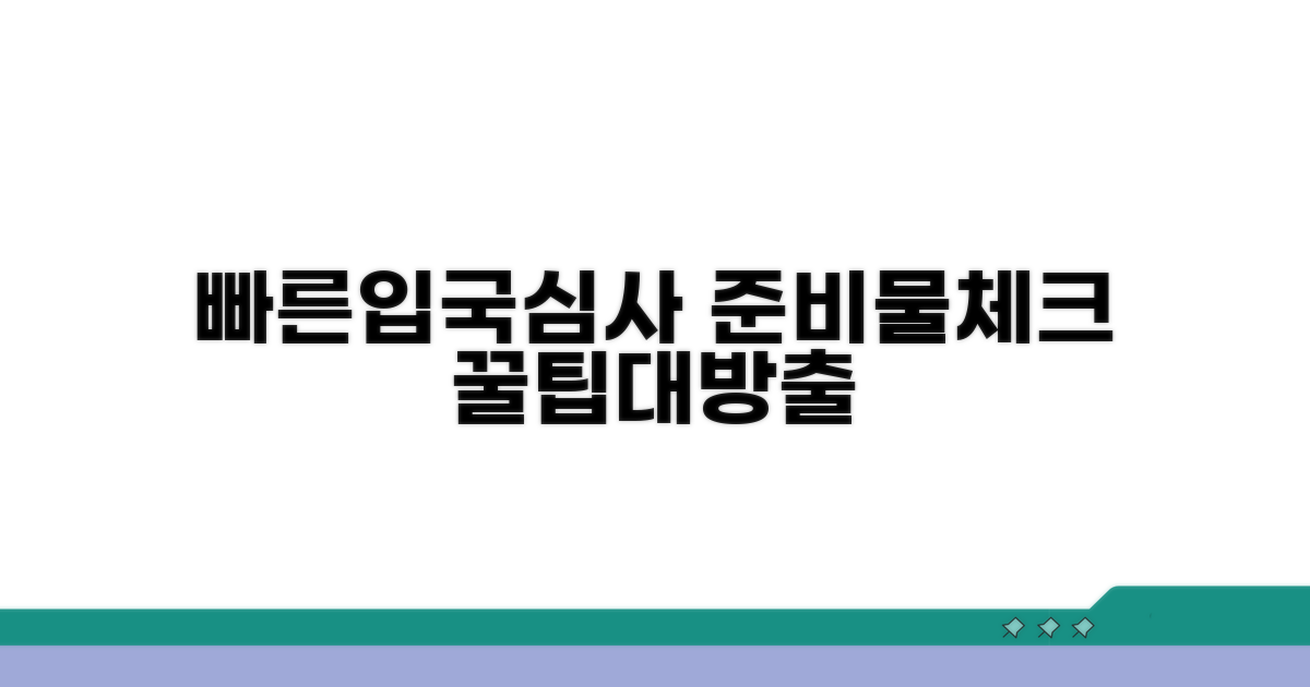 빠른 입국심사 위한 준비사항