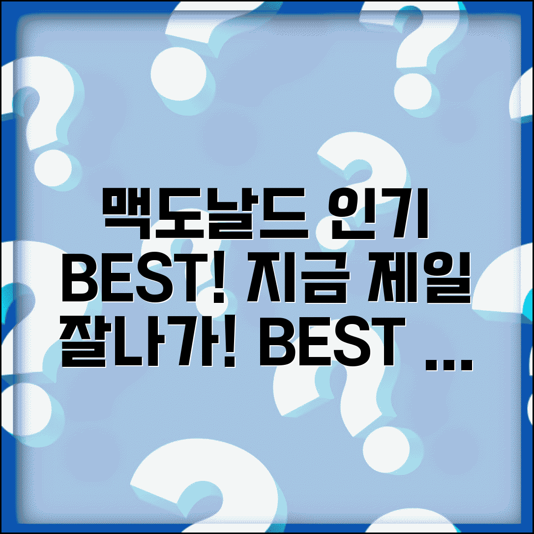 맥도날드 메뉴 순위 실시간 인기 BEST | 고객 선호도 분석