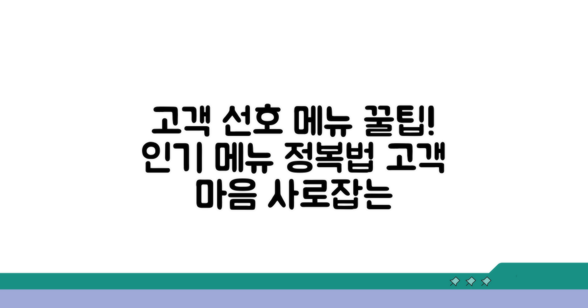고객 선호도 높은 메뉴 선택법