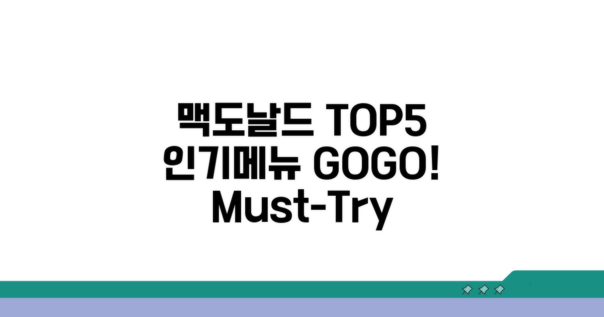 인기 맥도날드 메뉴 TOP5