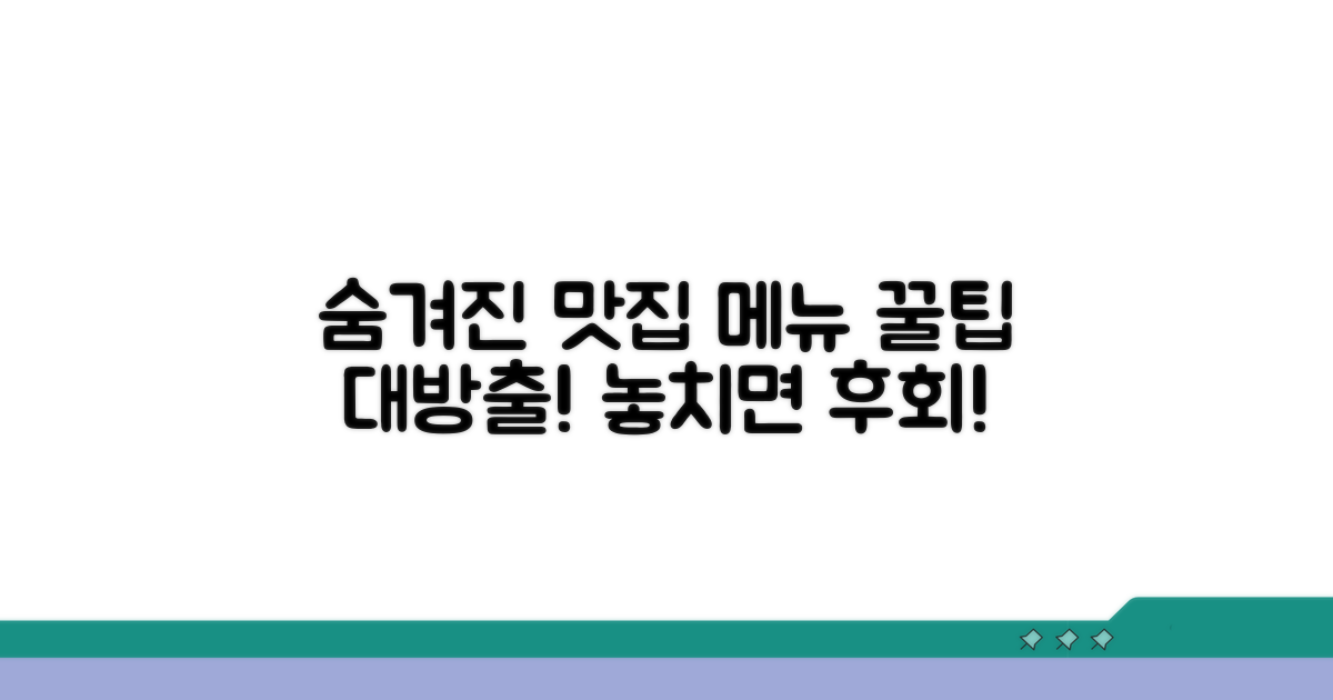 숨겨진 인기 메뉴와 꿀팁