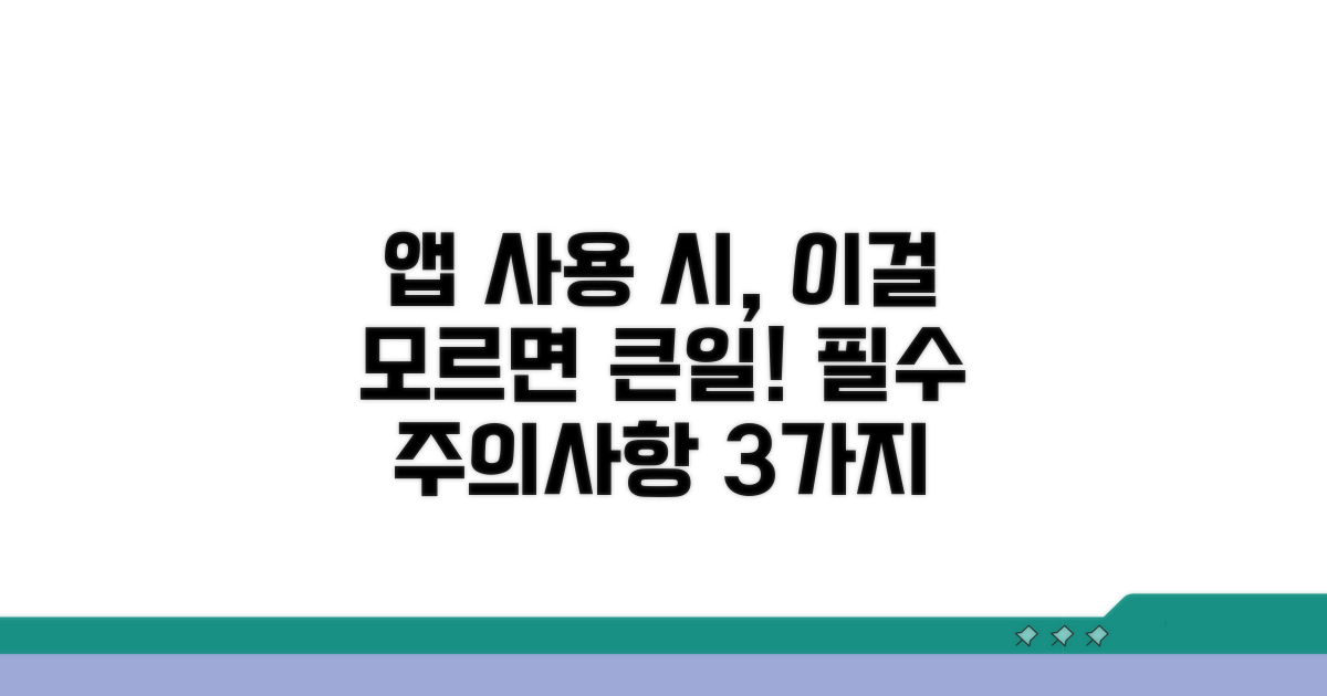 앱 이용 시 주의할 점