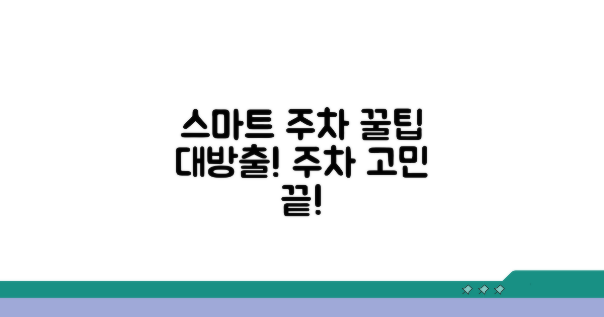 더 스마트한 주차 생활 노하우
