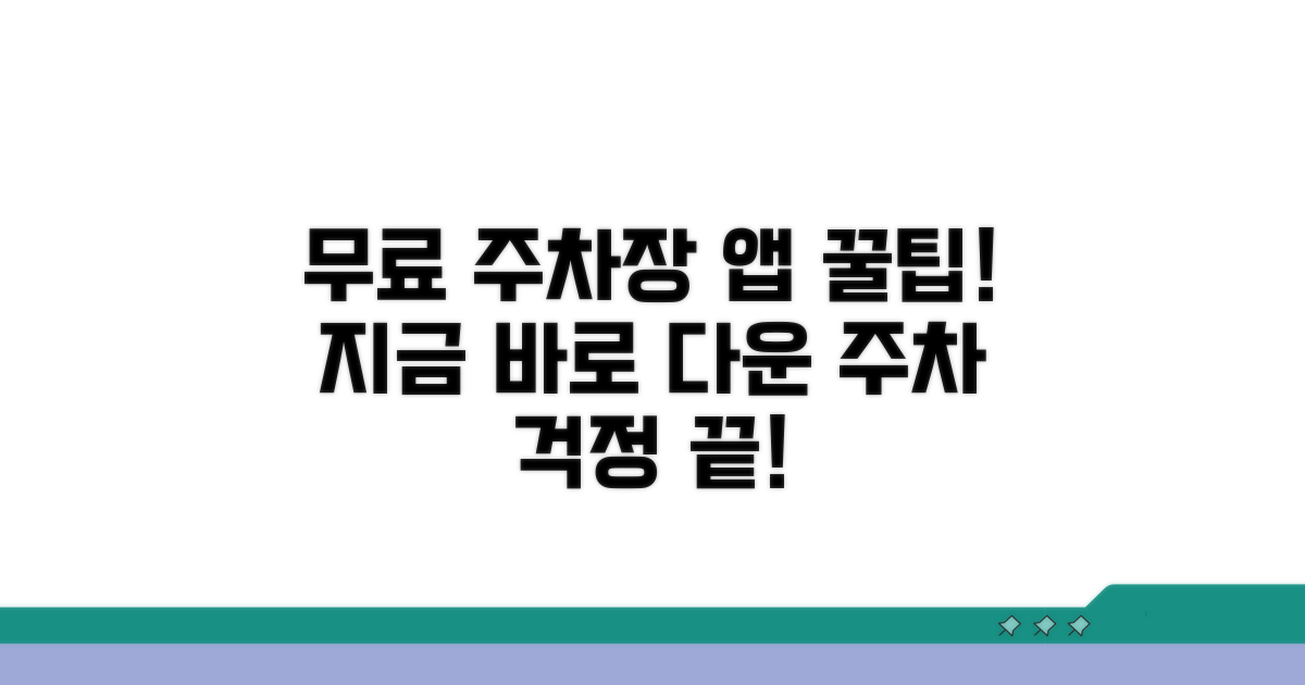 스마트폰 무료 주차장 정보 앱