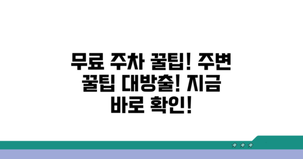 주변 무료 주차장 찾는 꿀팁
