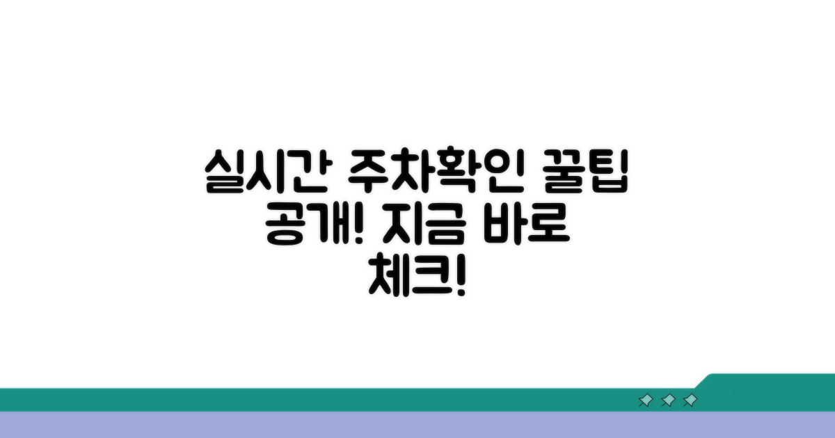 주차 가능한 곳 실시간 확인 방법