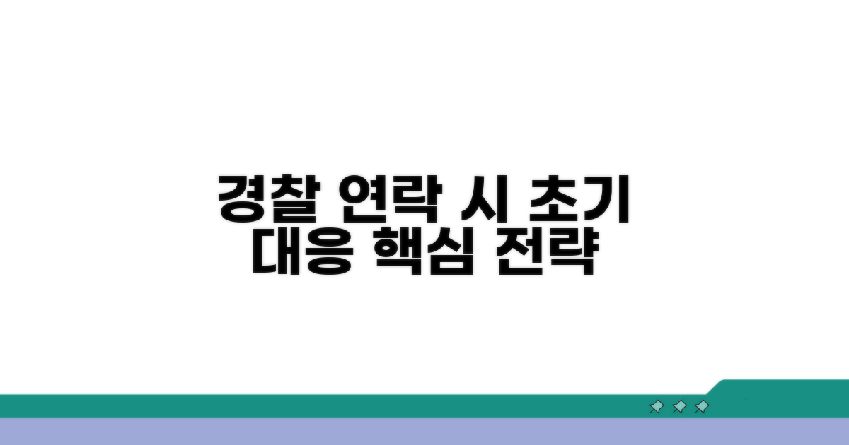 경찰 연락 시 초기 대응 전략