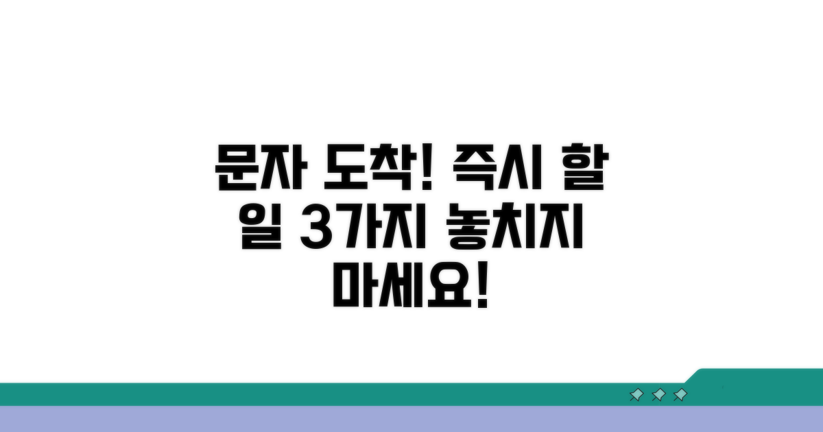 문자 받고 바로 할 일 3가지