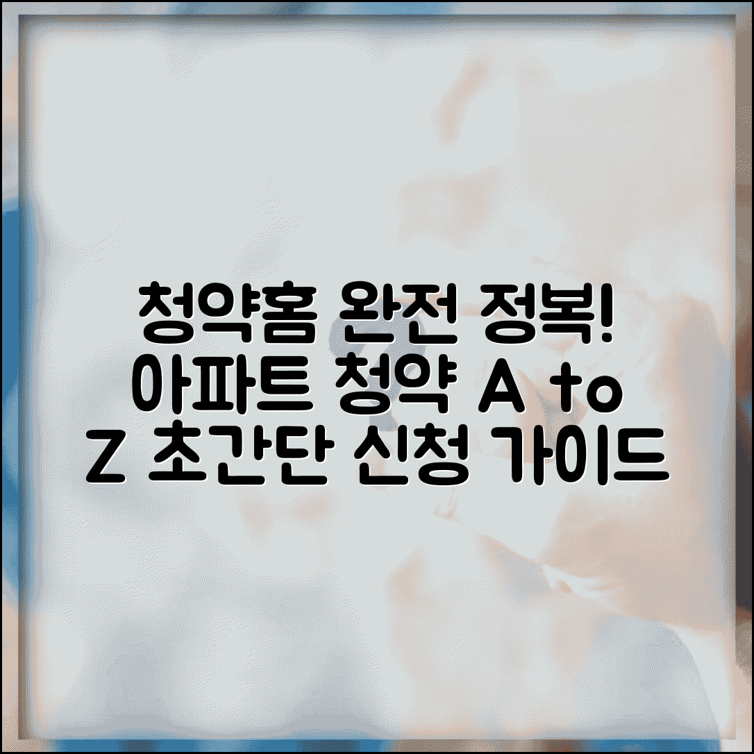 청약홈 완벽 가이드 | 한 번에 이해하는 아파트 청약 신청 절차