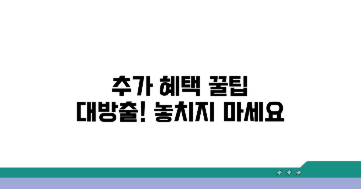 추가 혜택과 활용 꿀팁