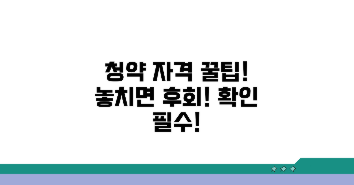 청약 자격 조건 상세 분석