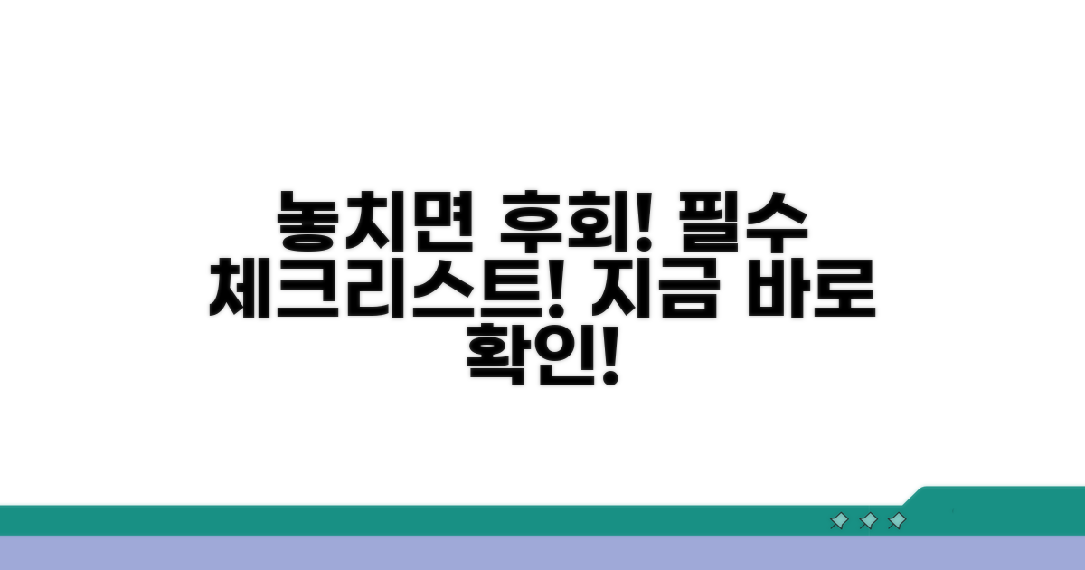 놓치면 안 될 필수 체크리스트