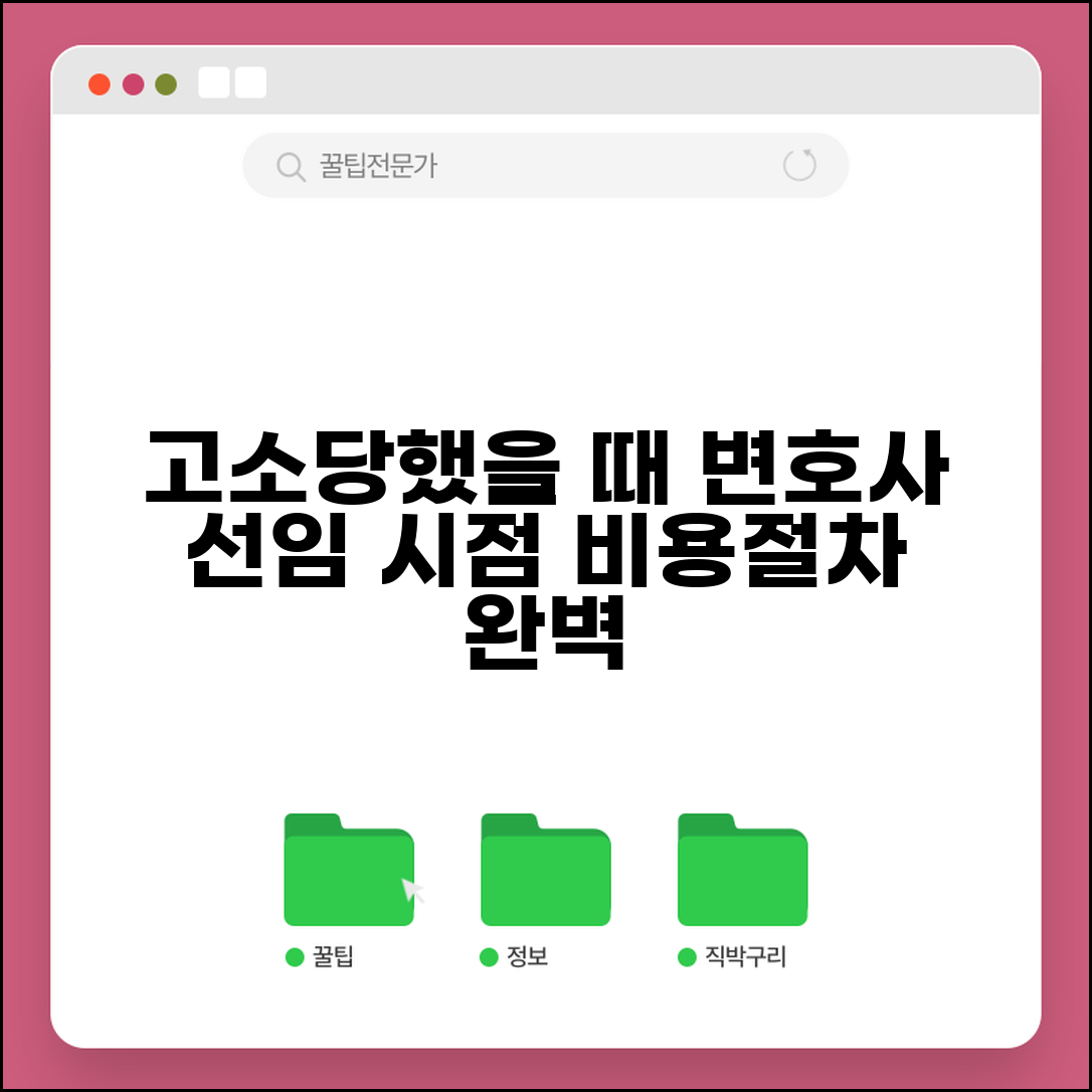 고소당했을때 변호사 선임 시점 | 비용 및 선임 절차 완벽 가이드