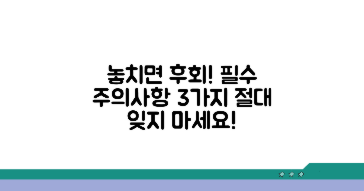 놓치면 후회! 필수 주의사항 3가지