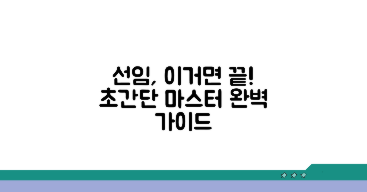 선임 절차, 이것만 알면 끝!