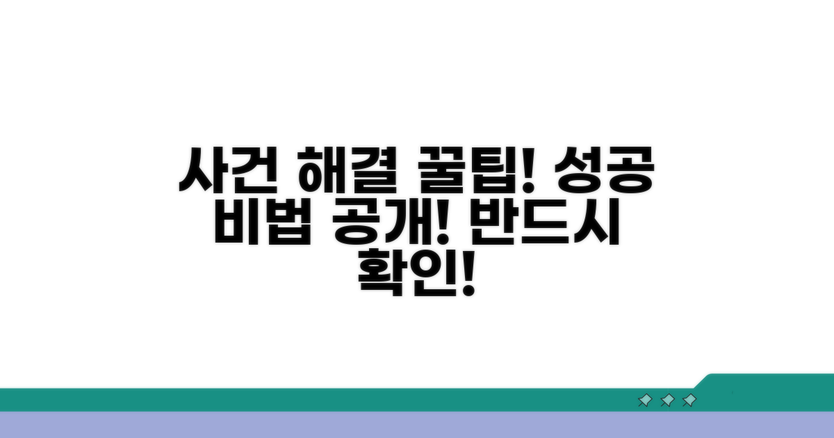 성공적인 사건 해결을 위한 꿀팁