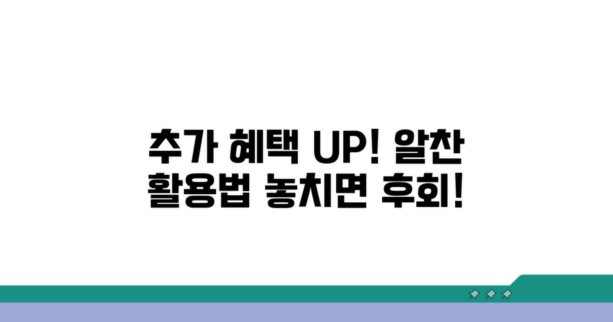 추가 혜택과 활용 전략