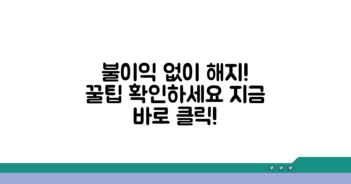 불이익 없는 해지 방법 확인