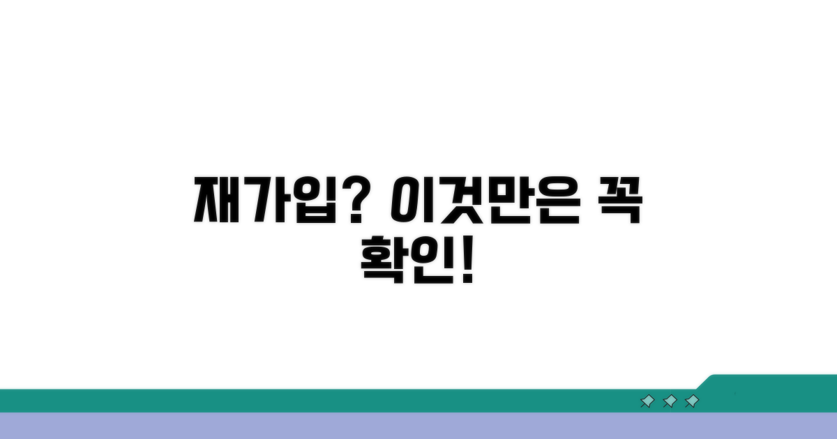 재가입 시 유의해야 할 점