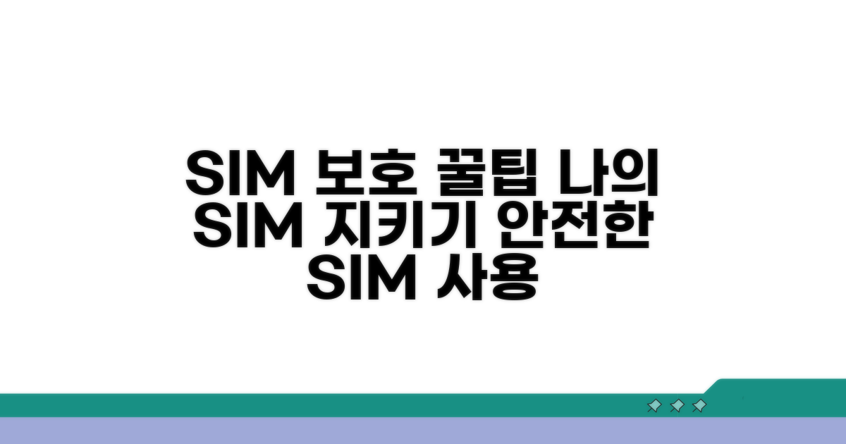 알아두면 좋은 유심보호 꿀팁