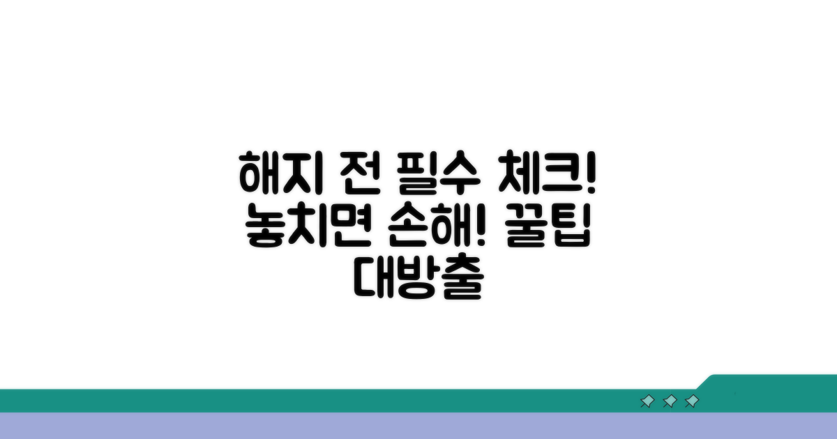 해지 전 꼭 알아둘 점
