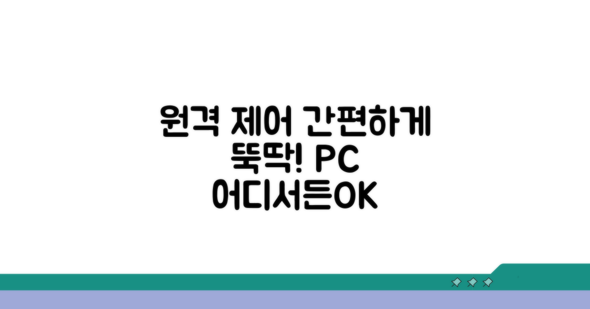 컴퓨터 원격 제어 방법 상세