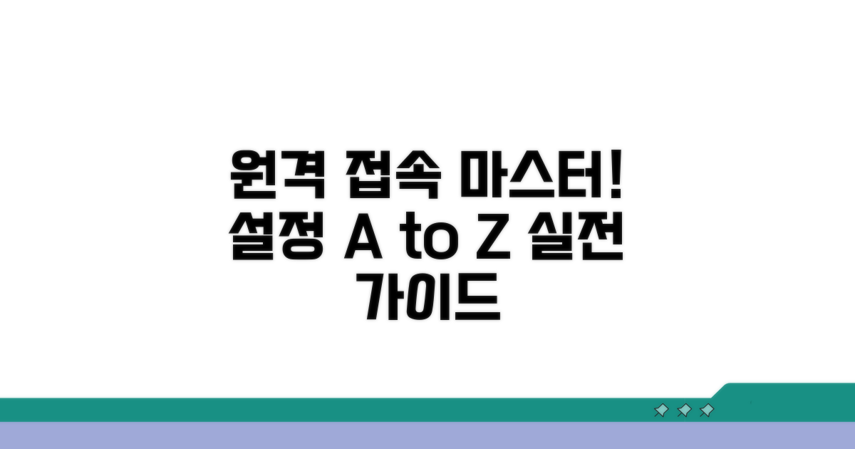 실전! 원격 접속 설정 완벽 분석