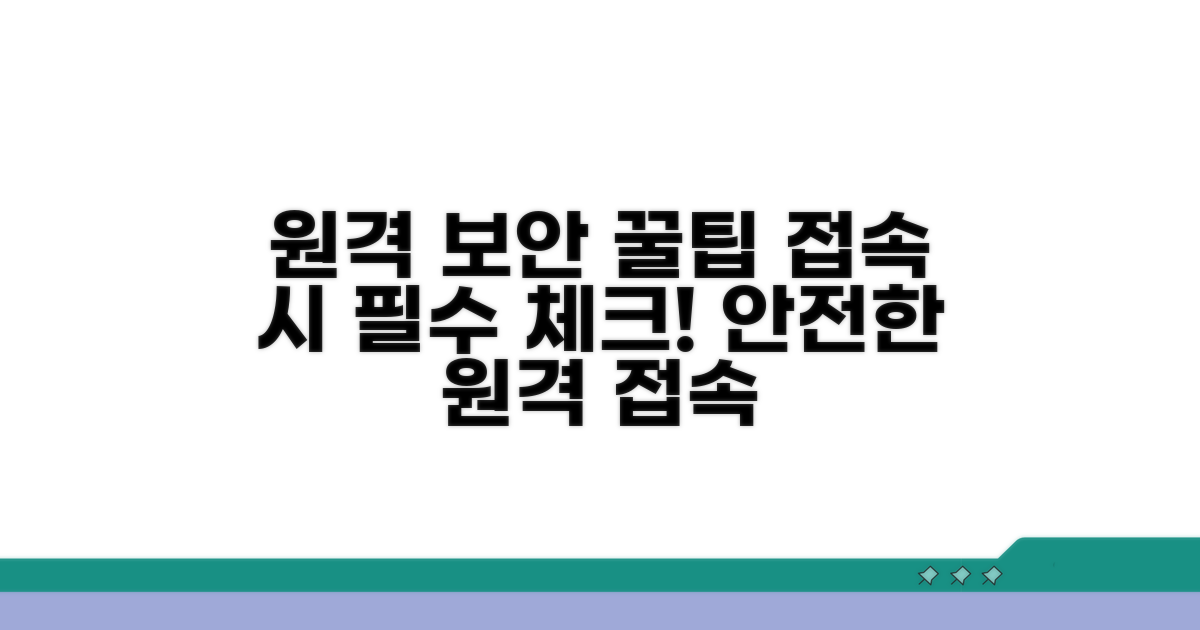 원격 접속 시 주의사항과 보안