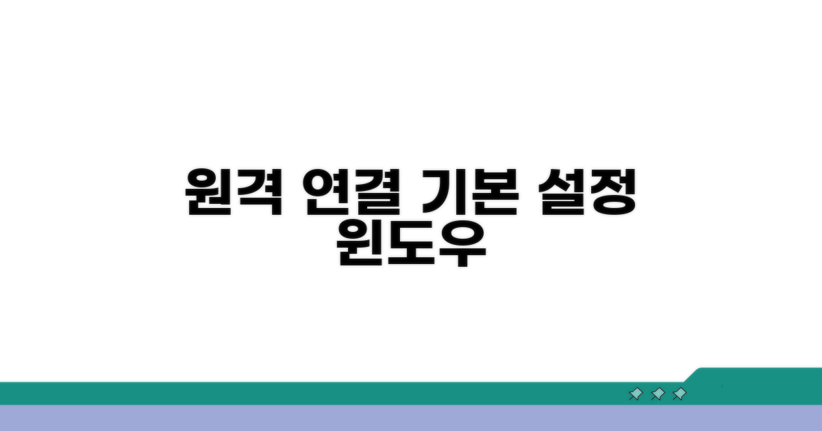 윈도우 원격 연결 기본 설정