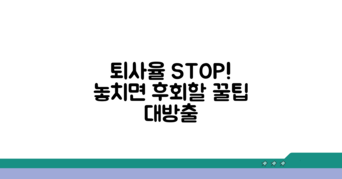 퇴사율 낮추는 예방 전략 꿀팁