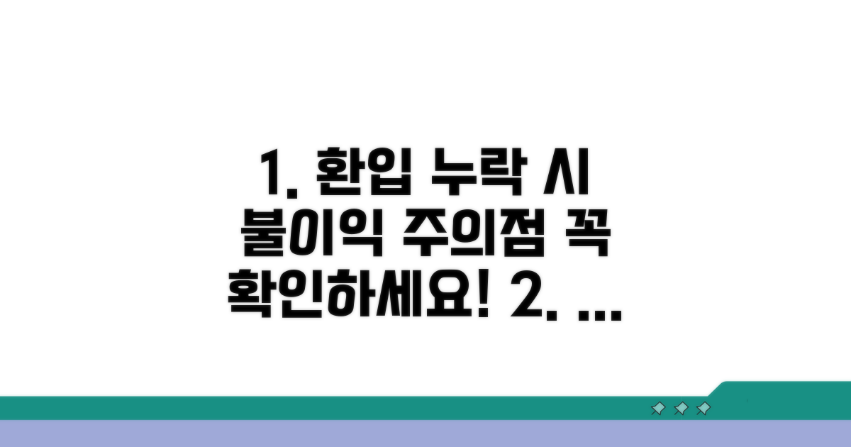 환입 누락 시 불이익과 주의점