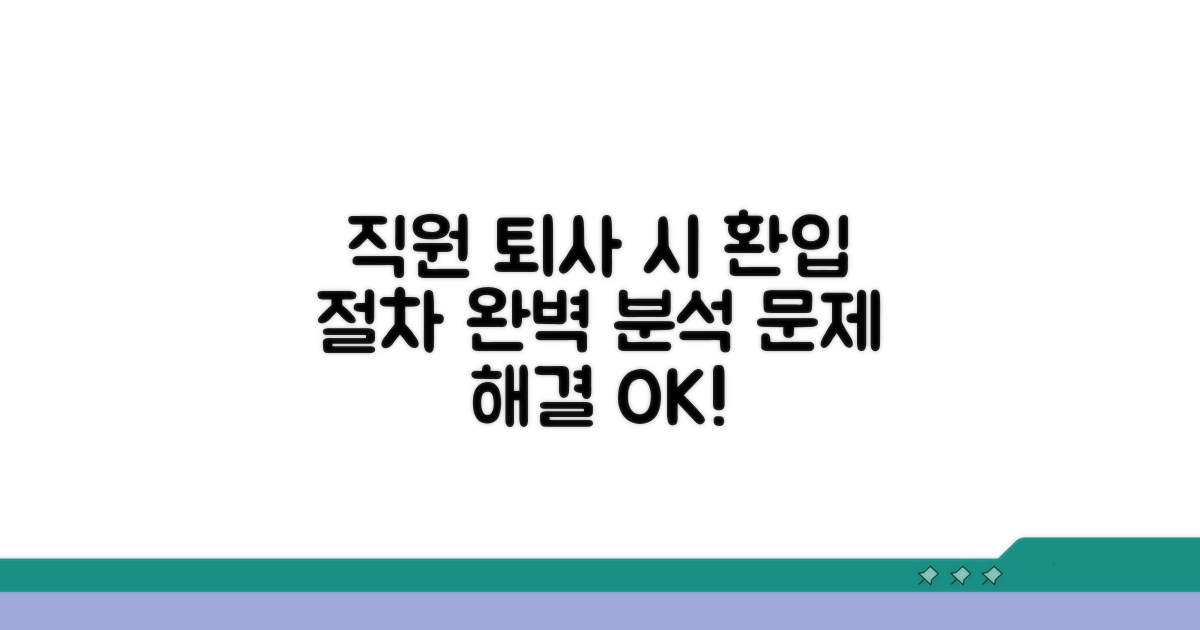 직원 퇴사 시 환입 절차 완벽 분석