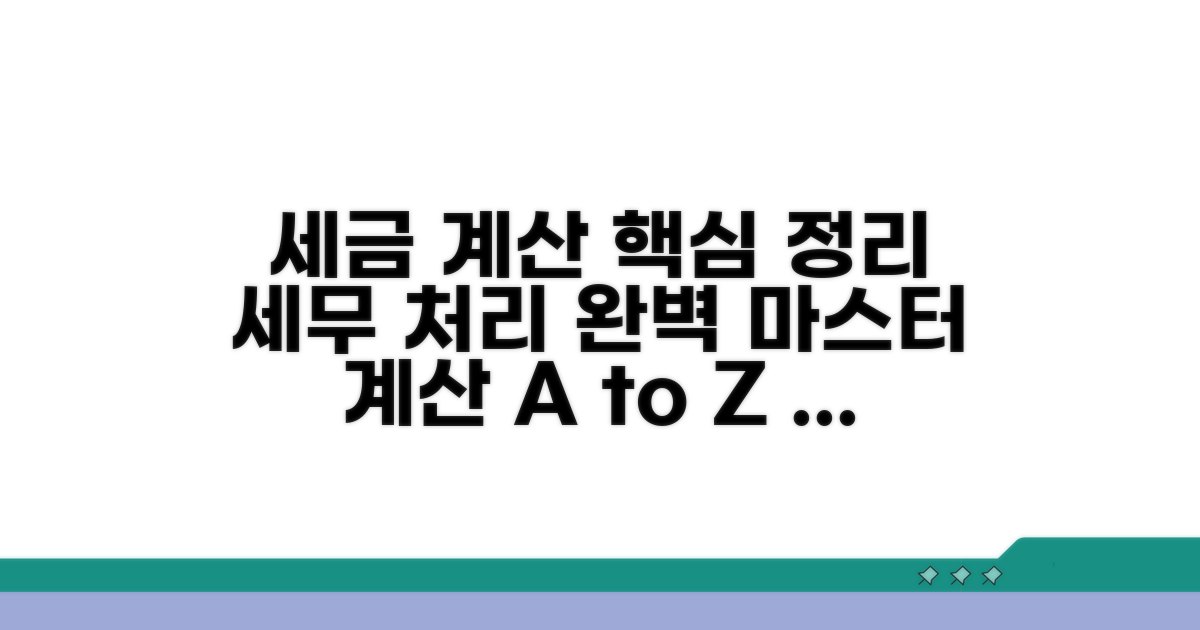 계산 방법과 세무 처리 핵심 정리
