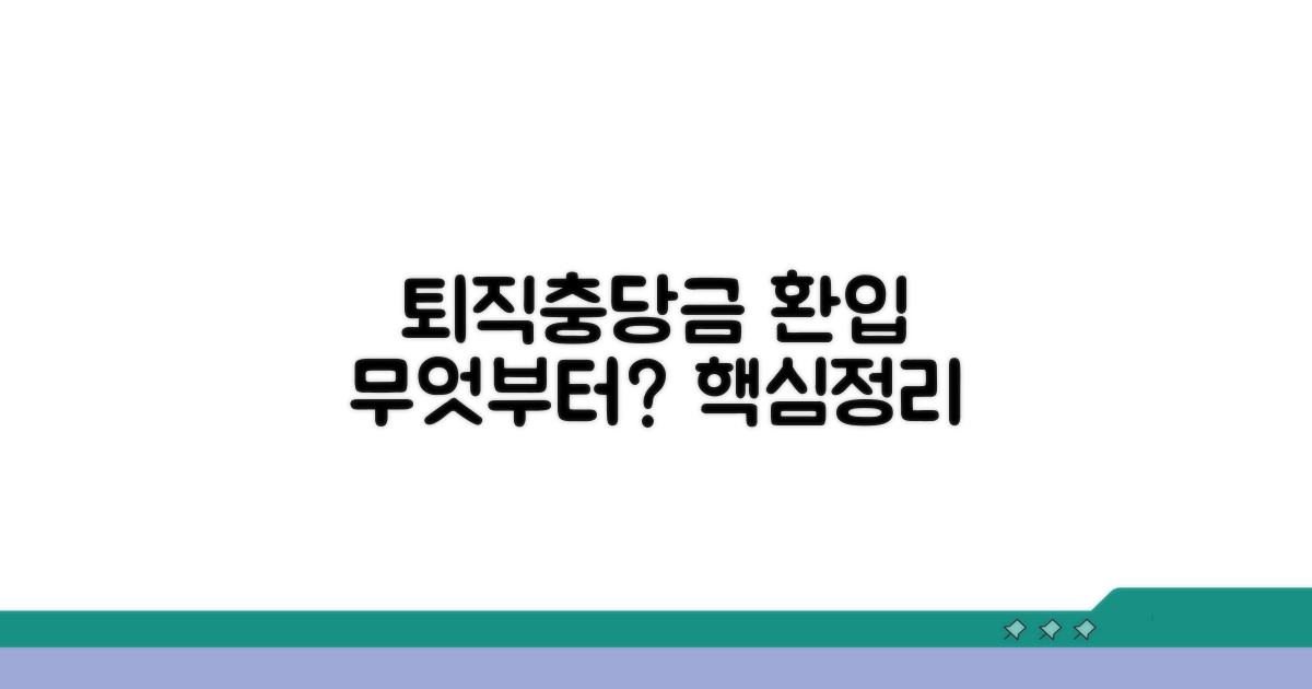 퇴직충당금 환입, 무엇부터 할까?