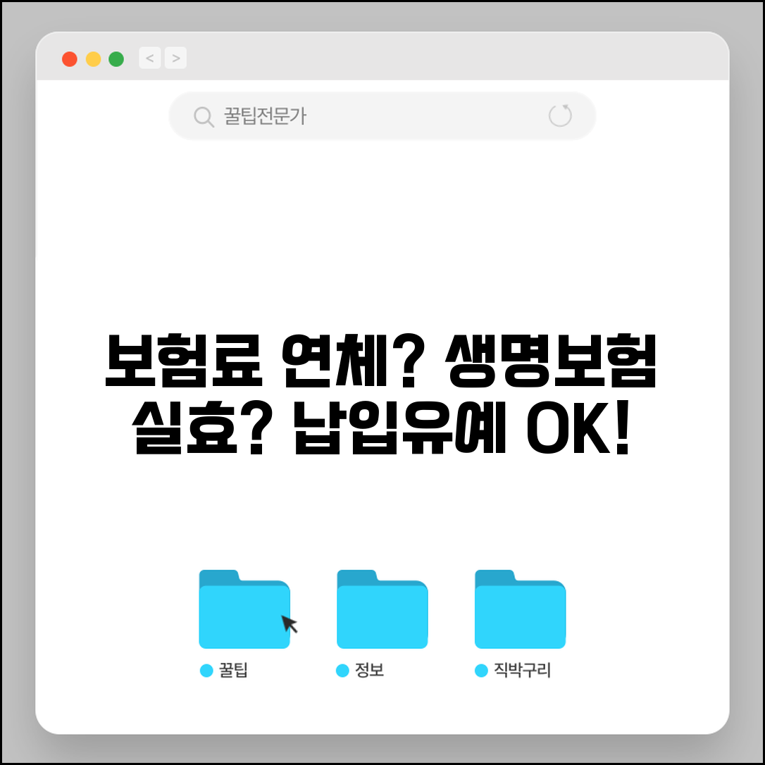 보험료 연체하면 보험 끝나나 | 생명보험 연체시 납입유예 기간과 보험 실효