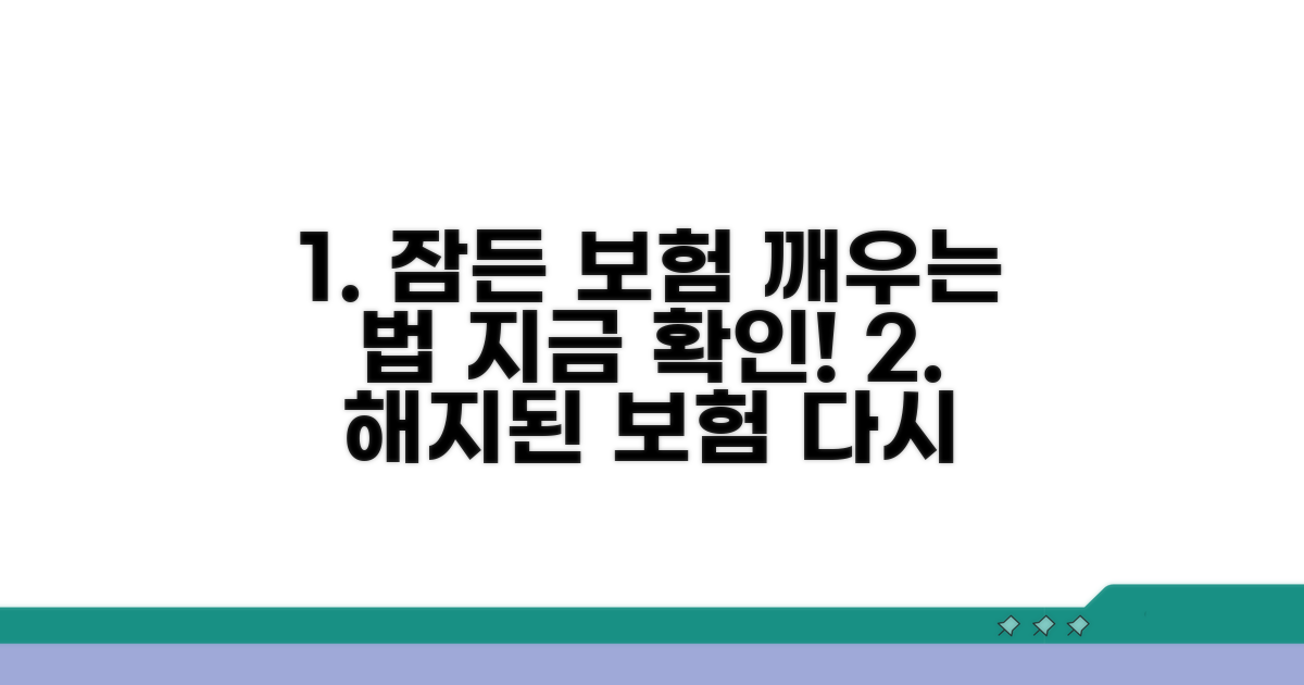 실효된 보험, 되살리는 방법은?