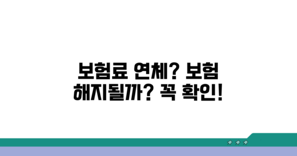 보험료 연체하면 보험 해지될까?
