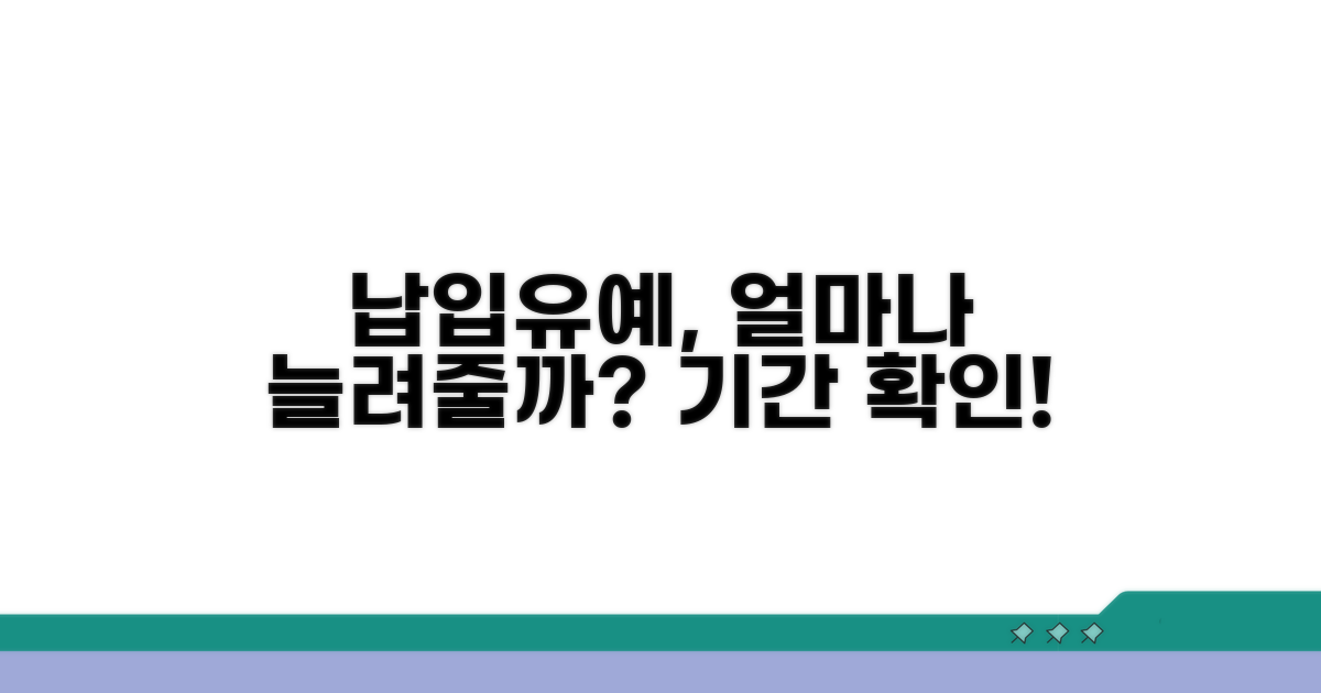 납입유예 기간, 얼마나 늘려주나?