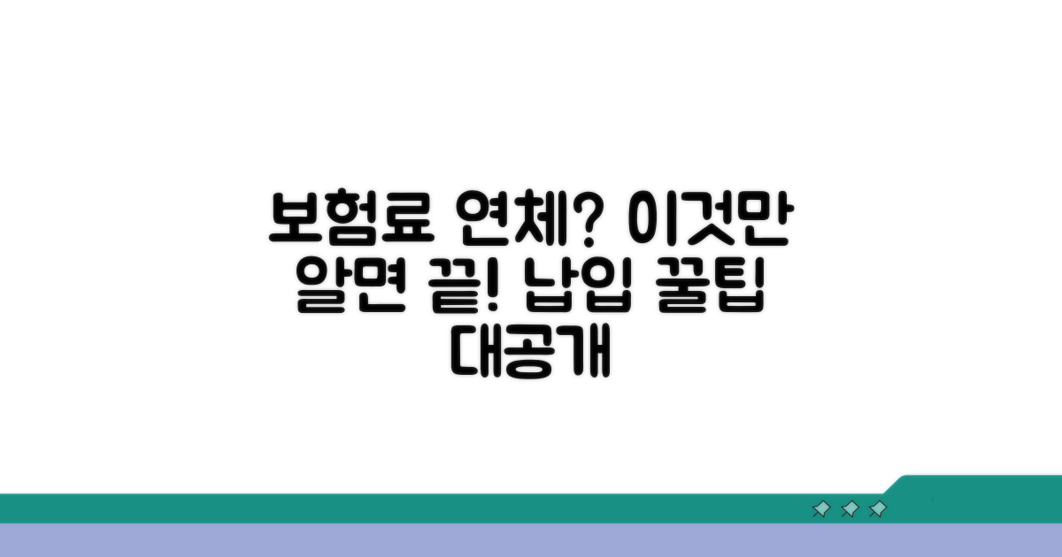 연체 막는 보험료 납입 꿀팁