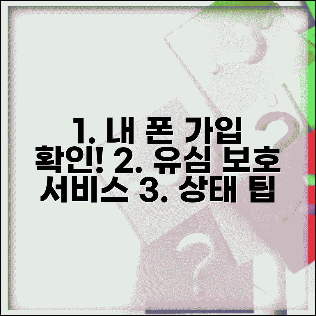 유심보호서비스 확인 내 휴대폰 가입여부 체크 | 서비스 상태 조회방법 | 설정 확인 팁