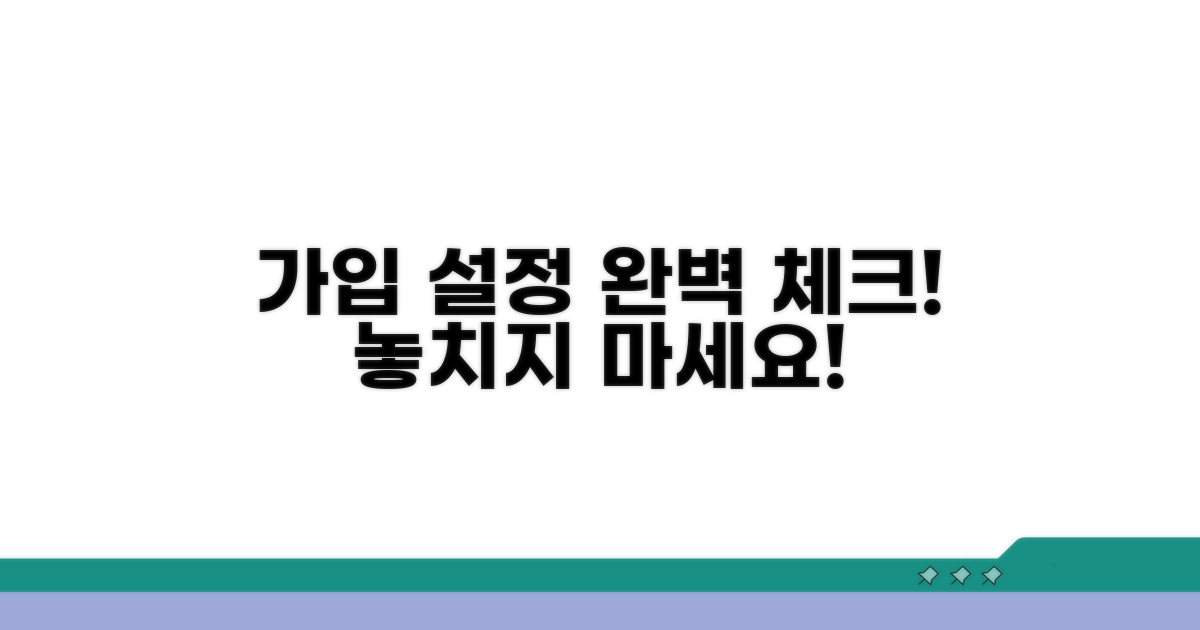 가입 정보와 서비스 설정 체크
