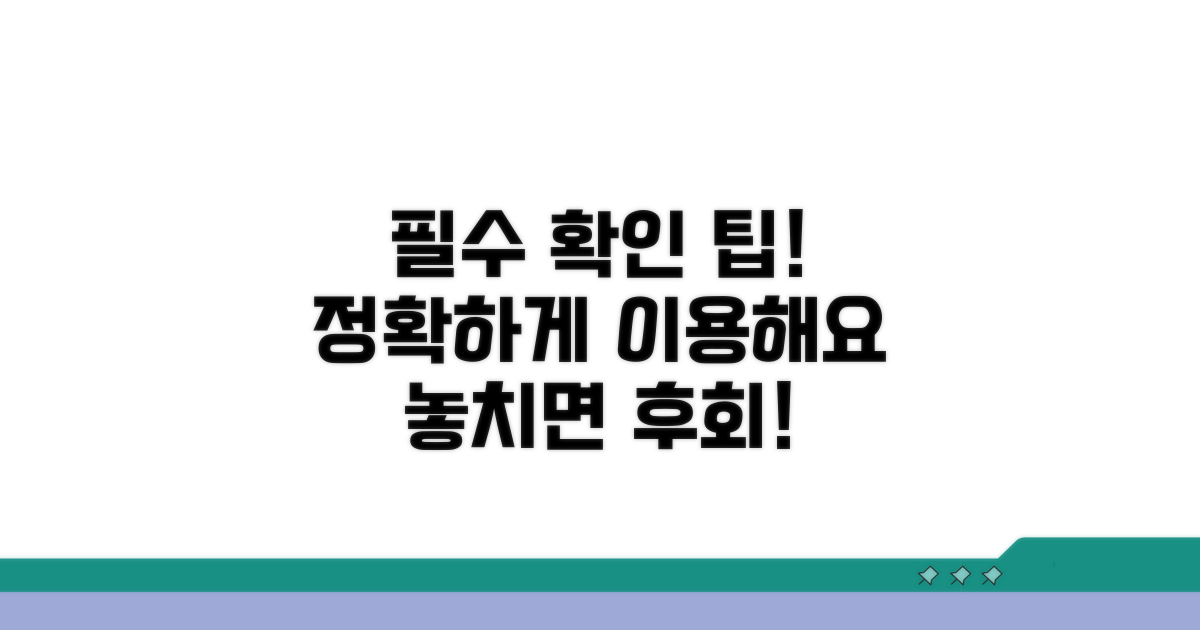 정확한 이용 위한 필수 확인 팁
