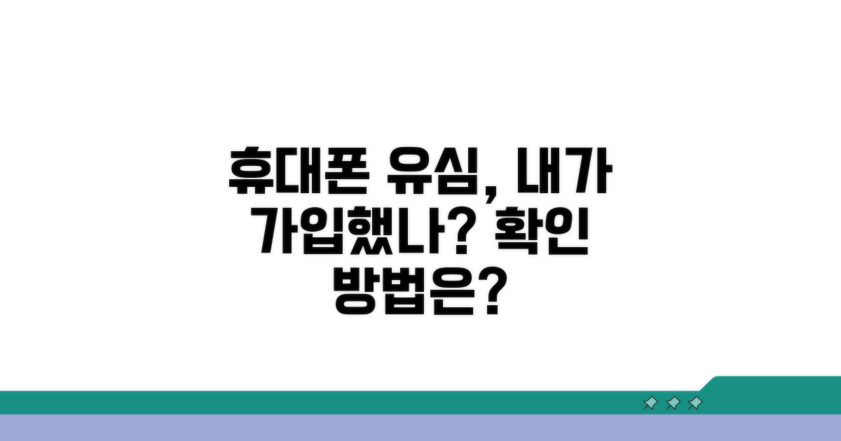 내 휴대폰 유심 가입 여부 확인