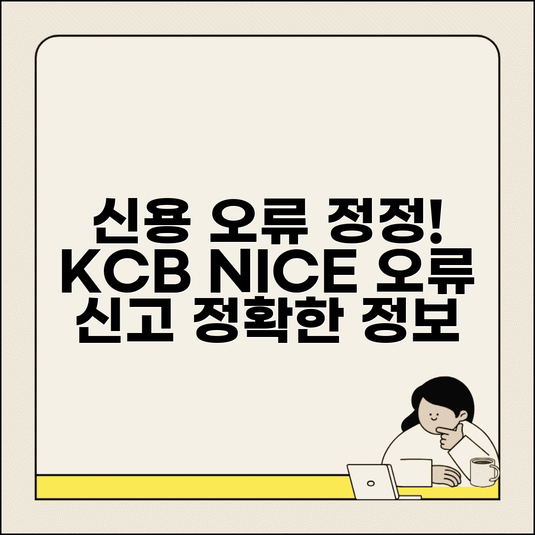 신용등급 오류 정정 | 잘못된 신용정보 KCB NICE 정정 요구
