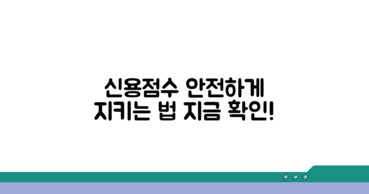 내 신용점수 안전하게 지키기